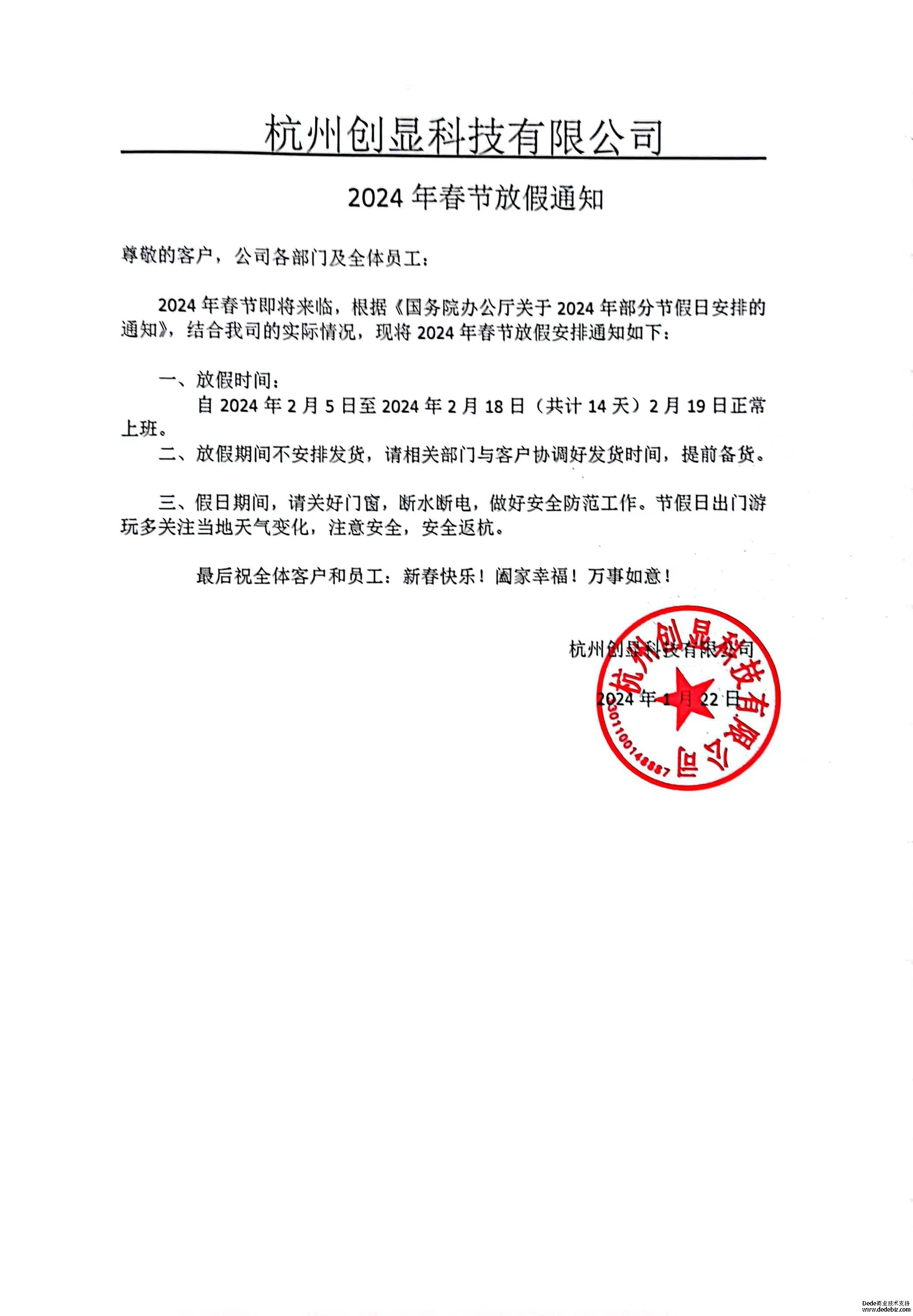 春節(jié)放假通知